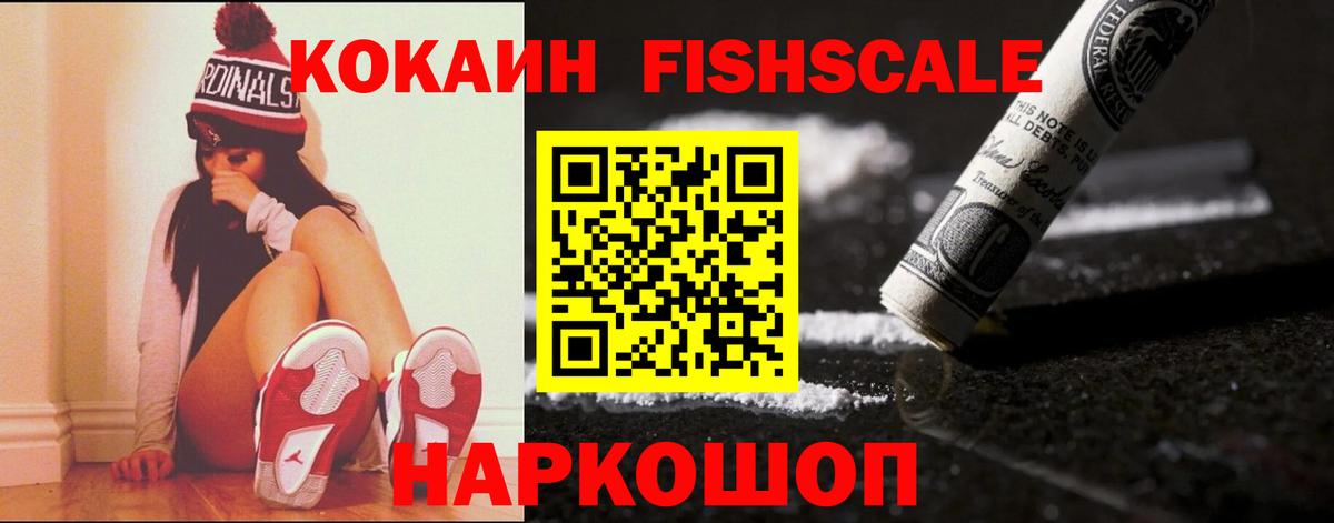 КОКАИН FishScale Каменск-Уральский